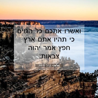 Picture 07 - מלאכי 3:12 HEB - ואשרו אתכם כל הגוים כי תהיו - Bible Verse Picture
