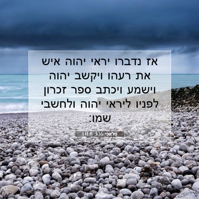 Picture 07 - מלאכי 3:16 HEB - אז נדברו יראי יהוה איש את - Bible Verse Picture