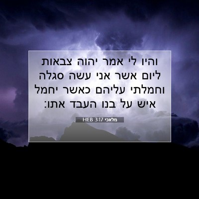 Picture 07 - מלאכי 3:17 HEB - והיו לי אמר יהוה צבאות ליום - Bible Verse Picture