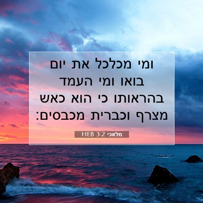 Picture 07 - מלאכי 3:2 HEB - ומי מכלכל את יום בואו ומי - Bible Verse Picture