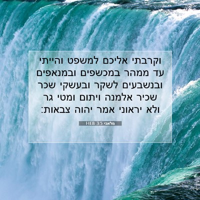 Picture 07 - מלאכי 3:5 HEB - וקרבתי אליכם למשפט והייתי - Bible Verse Picture