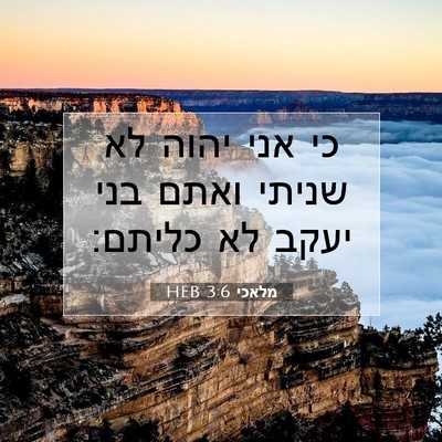 Picture 07 - מלאכי 3:6 HEB - כי אני יהוה לא שניתי ואתם - Bible Verse Picture