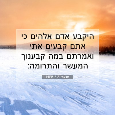 Picture 07 - מלאכי 3:8 HEB - היקבע אדם אלהים כי אתם - Bible Verse Picture
