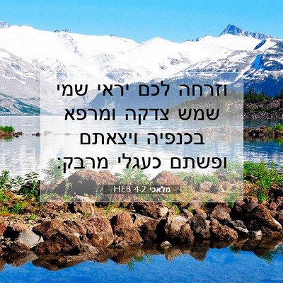 Picture 07 - מלאכי 4:2 HEB - וזרחה לכם יראי שמי שמש צדקה - Bible Verse Picture