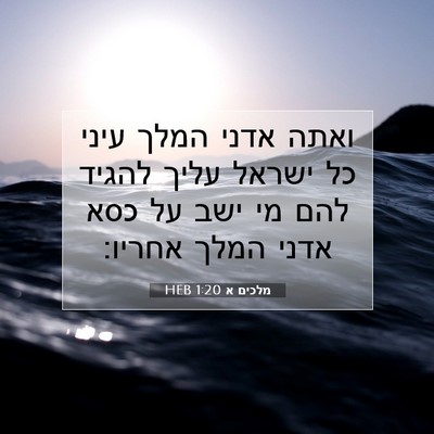 Picture 07 - מלכים א 1:20 HEB - ואתה אדני המלך עיני כל - Bible Verse Picture
