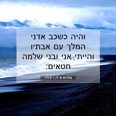 Picture 07 - מלכים א 1:21 HEB - והיה כשכב אדני המלך עם - Bible Verse Picture