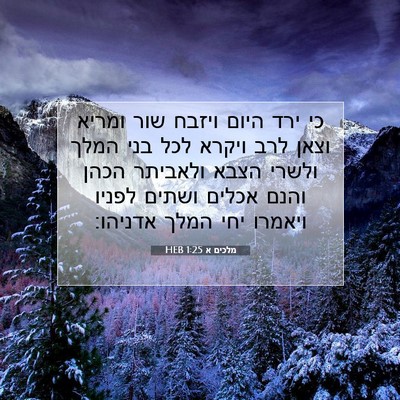 Picture 07 - מלכים א 1:25 HEB - כי ירד היום ויזבח שור ומריא - Bible Verse Picture