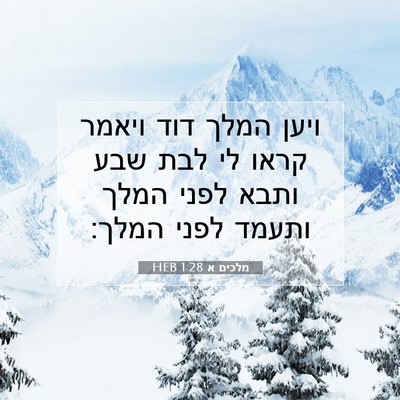 Picture 07 - מלכים א 1:28 HEB - ויען המלך דוד ויאמר קראו לי - Bible Verse Picture