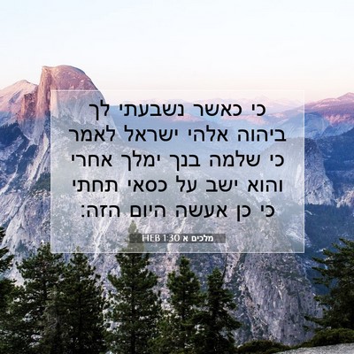 Picture 07 - מלכים א 1:30 HEB - כי כאשר נשבעתי לך ביהוה - Bible Verse Picture
