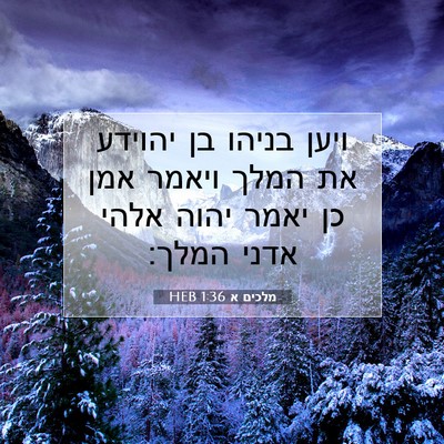 Picture 07 - מלכים א 1:36 HEB - ויען בניהו בן יהוידע את - Bible Verse Picture