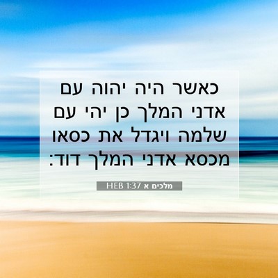 Picture 07 - מלכים א 1:37 HEB - כאשר היה יהוה עם אדני המלך - Bible Verse Picture