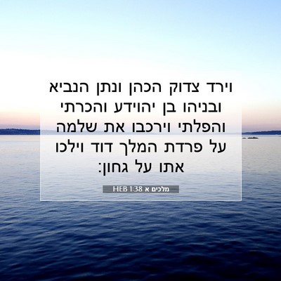Picture 07 - מלכים א 1:38 HEB - וירד צדוק הכהן ונתן הנביא - Bible Verse Picture