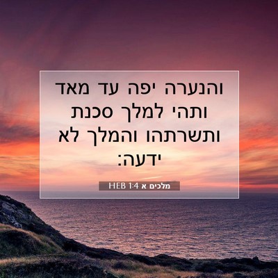 Picture 07 - מלכים א 1:4 HEB - והנערה יפה עד מאד ותהי למלך - Bible Verse Picture