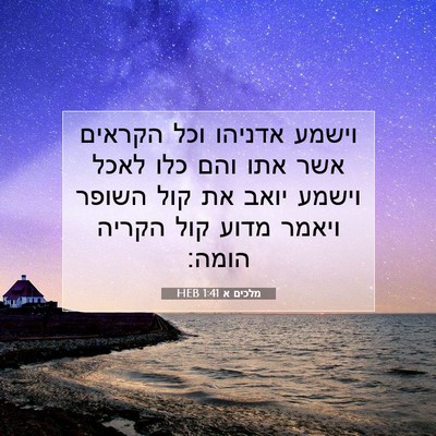 Picture 07 - מלכים א 1:41 HEB - וישמע אדניהו וכל הקראים - Bible Verse Picture