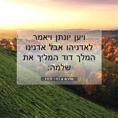 Picture 07 - מלכים א 1:43 HEB - ויען יונתן ויאמר לאדניהו - Bible Verse Picture