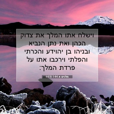 Picture 07 - מלכים א 1:44 HEB - וישלח אתו המלך את צדוק הכהן - Bible Verse Picture