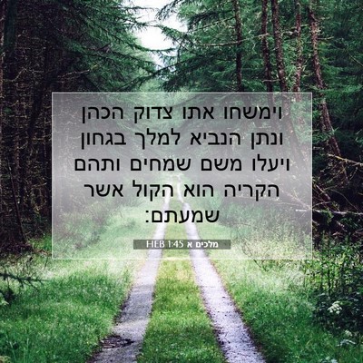 Picture 07 - מלכים א 1:45 HEB - וימשחו אתו צדוק הכהן ונתן - Bible Verse Picture
