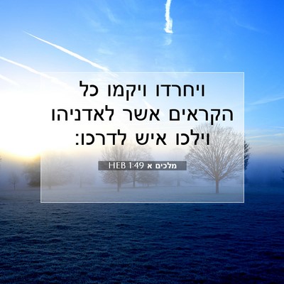 Picture 07 - מלכים א 1:49 HEB - ויחרדו ויקמו כל הקראים אשר - Bible Verse Picture