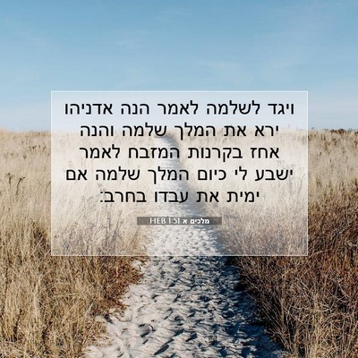 Picture 07 - מלכים א 1:51 HEB - ויגד לשלמה לאמר הנה אדניהו - Bible Verse Picture