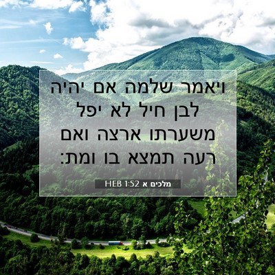 Picture 07 - מלכים א 1:52 HEB - ויאמר שלמה אם יהיה לבן חיל - Bible Verse Picture