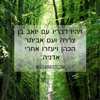 Picture 07 - מלכים א 1:7 HEB - ויהיו דבריו עם יואב בן - Bible Verse Picture