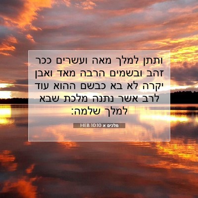 Picture 07 - מלכים א 10:10 HEB - ותתן למלך מאה ועשרים ככר - Bible Verse Picture