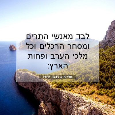 Picture 07 - מלכים א 10:15 HEB - לבד מאנשי התרים ומסחר - Bible Verse Picture
