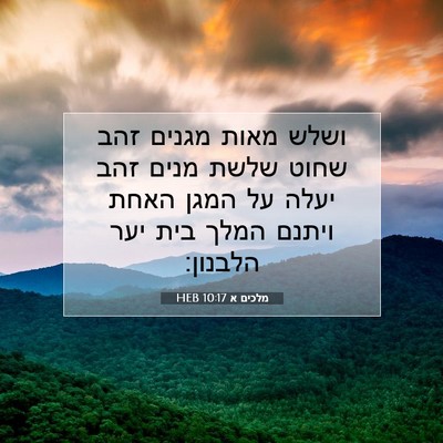 Picture 07 - מלכים א 10:17 HEB - ושלש מאות מגנים זהב שחוט - Bible Verse Picture