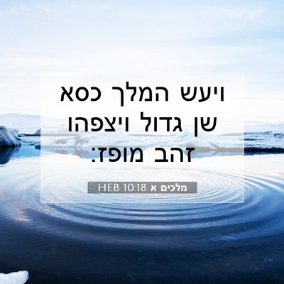 Picture 07 - מלכים א 10:18 HEB - ויעש המלך כסא שן גדול - Bible Verse Picture