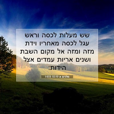 Picture 07 - מלכים א 10:19 HEB - שש מעלות לכסה וראש עגל לכסה - Bible Verse Picture