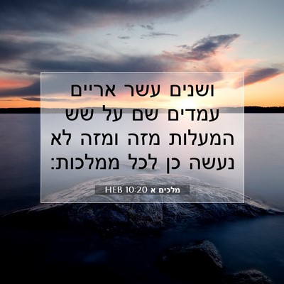 Picture 07 - מלכים א 10:20 HEB - ושנים עשר אריים עמדים שם על - Bible Verse Picture