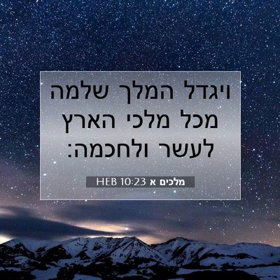 Picture 07 - מלכים א 10:23 HEB - ויגדל המלך שלמה מכל מלכי - Bible Verse Picture