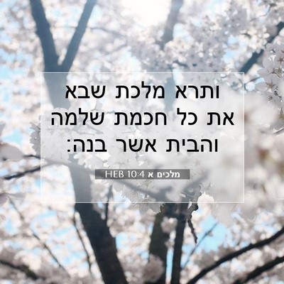 Picture 07 - מלכים א 10:4 HEB - ותרא מלכת שבא את כל חכמת - Bible Verse Picture