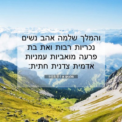 Picture 07 - מלכים א 11:1 HEB - והמלך שלמה אהב נשים נכריות - Bible Verse Picture