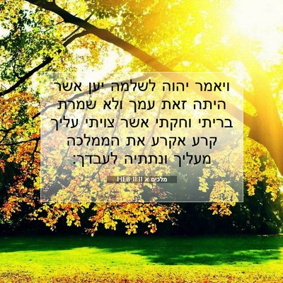 Picture 07 - מלכים א 11:11 HEB - ויאמר יהוה לשלמה יען אשר - Bible Verse Picture