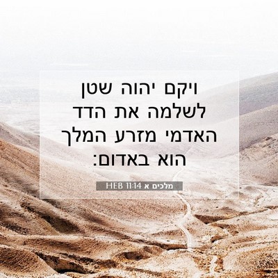 Picture 07 - מלכים א 11:14 HEB - ויקם יהוה שטן לשלמה את הדד - Bible Verse Picture