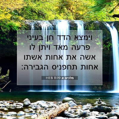 Picture 07 - מלכים א 11:19 HEB - וימצא הדד חן בעיני פרעה מאד - Bible Verse Picture