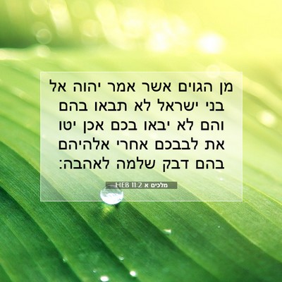 Picture 07 - מלכים א 11:2 HEB - מן הגוים אשר אמר יהוה אל - Bible Verse Picture