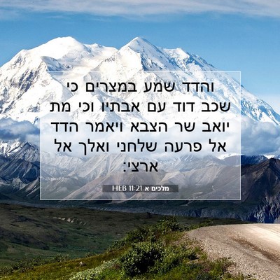Picture 07 - מלכים א 11:21 HEB - והדד שמע במצרים כי שכב דוד - Bible Verse Picture