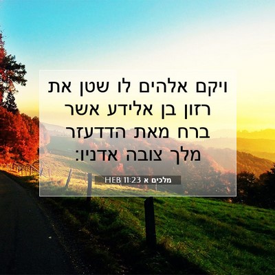 Picture 07 - מלכים א 11:23 HEB - ויקם אלהים לו שטן את רזון - Bible Verse Picture