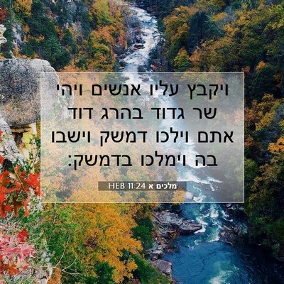 Picture 07 - מלכים א 11:24 HEB - ויקבץ עליו אנשים ויהי שר - Bible Verse Picture