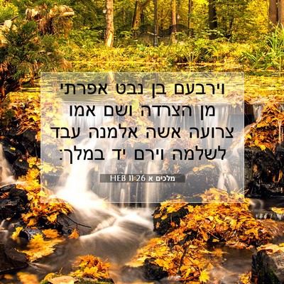 Picture 07 - מלכים א 11:26 HEB - וירבעם בן נבט אפרתי מן - Bible Verse Picture