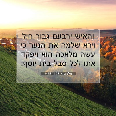 Picture 07 - מלכים א 11:28 HEB - והאיש ירבעם גבור חיל וירא - Bible Verse Picture
