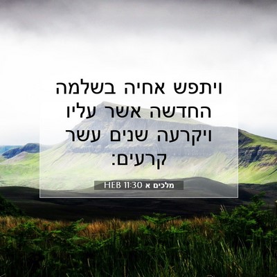 Picture 07 - מלכים א 11:30 HEB - ויתפש אחיה בשלמה החדשה אשר - Bible Verse Picture