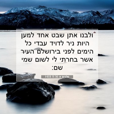 Picture 07 - מלכים א 11:36 HEB - ולבנו אתן שבט אחד למען היות - Bible Verse Picture