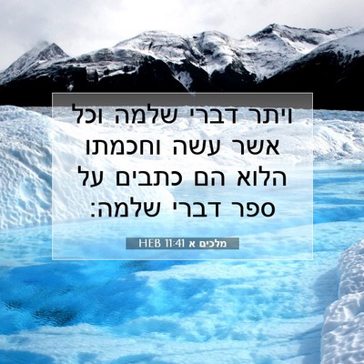 Picture 07 - מלכים א 11:41 HEB - ויתר דברי שלמה וכל אשר עשה - Bible Verse Picture