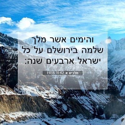 Picture 07 - מלכים א 11:42 HEB - והימים אשר מלך שלמה - Bible Verse Picture