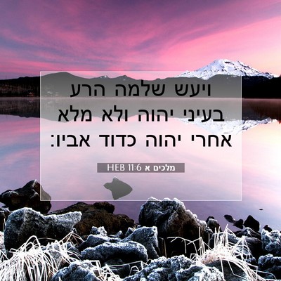 Picture 07 - מלכים א 11:6 HEB - ויעש שלמה הרע בעיני יהוה - Bible Verse Picture