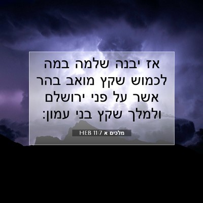 Picture 07 - מלכים א 11:7 HEB - אז יבנה שלמה במה לכמוש שקץ - Bible Verse Picture
