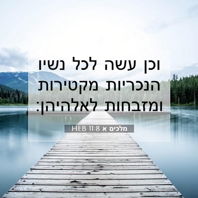 Picture 07 - מלכים א 11:8 HEB - וכן עשה לכל נשיו הנכריות - Bible Verse Picture
